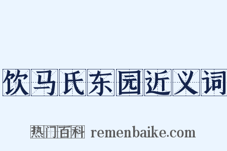 饮马氏东园近义词是什么意思的图片